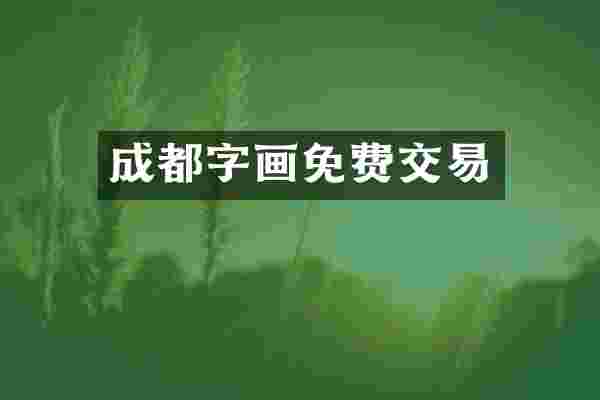 成都字画免费交易
