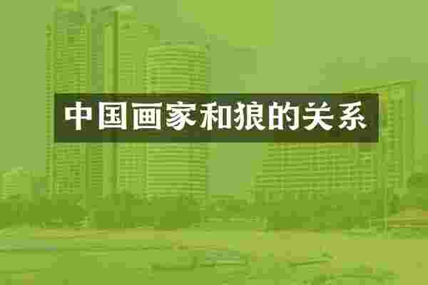 中国画家和狼的关系