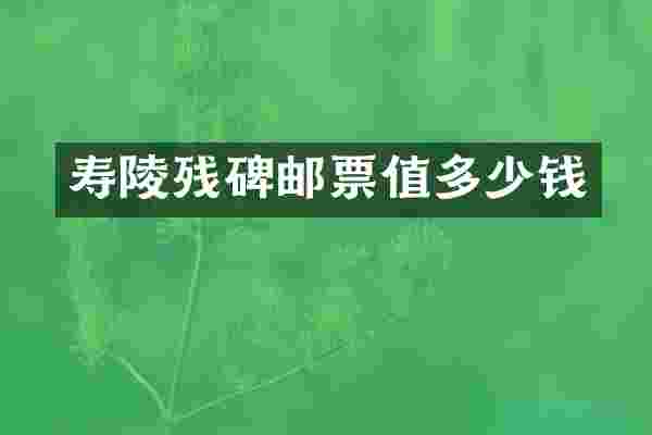 寿陵残碑邮票值多少钱