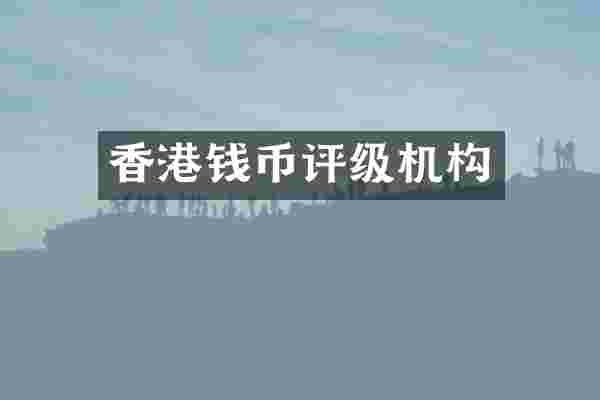 香港钱币评级机构