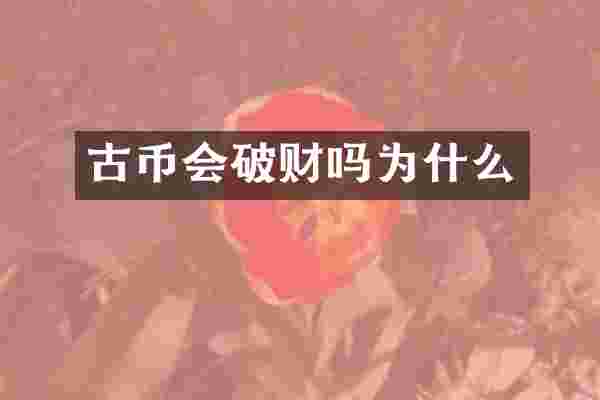 古币会破财吗为什么