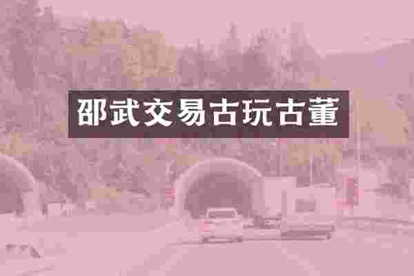 邵武交易古玩古董