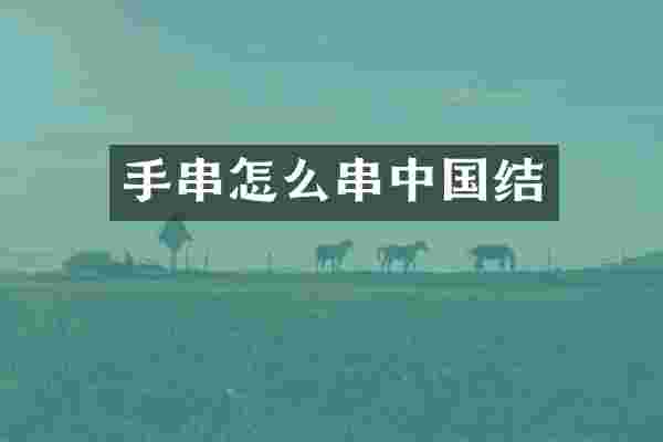 手串怎么串中国结