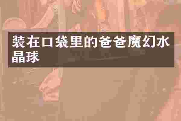 装在口袋里的爸爸魔幻水晶球