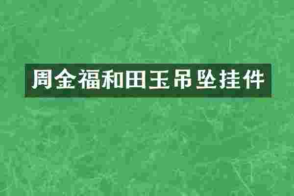 周金福和田玉吊坠挂件