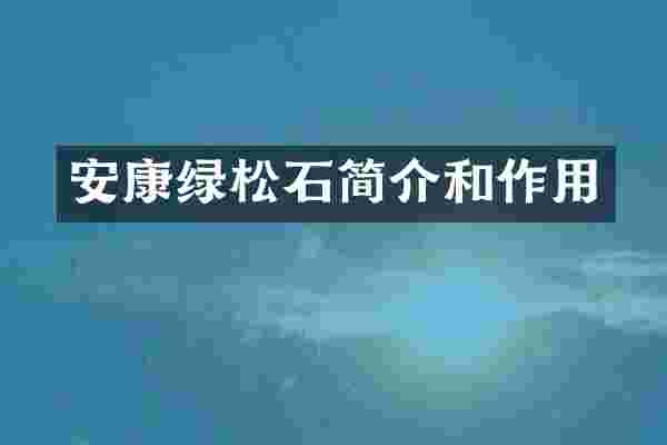 安康绿松石简介和作用