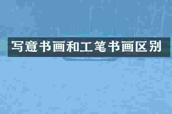 写意书画和工笔书画区别