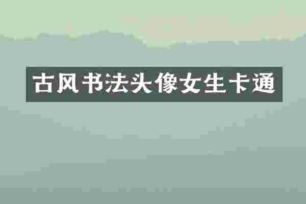 古风书法头像女生卡通