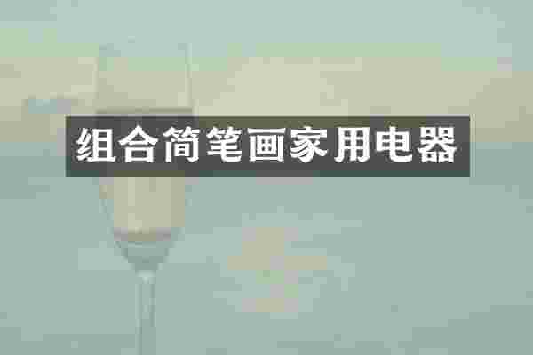 组合简笔画家用电器