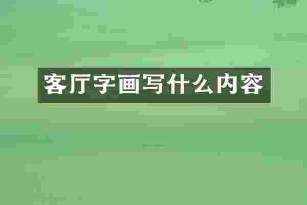 客厅字画写什么内容