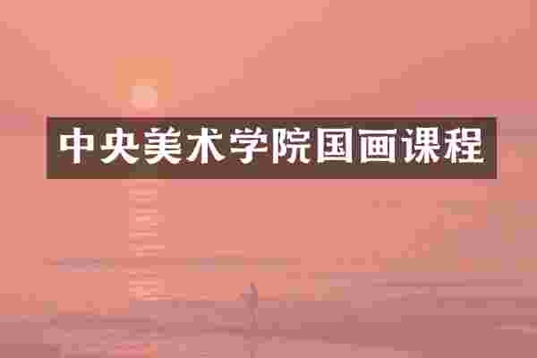 中央美术学院国画课程