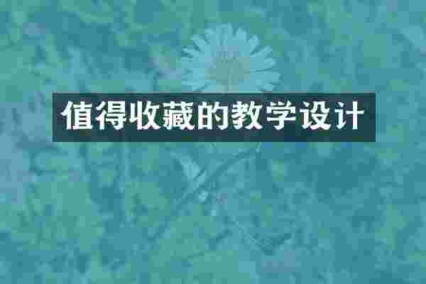 值得收藏的教学设计