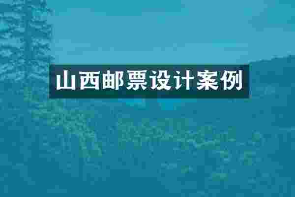 山西邮票设计案例