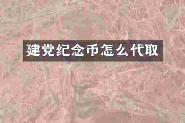 纪念币怎么代取