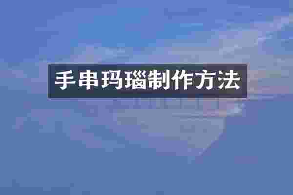 手串玛瑙