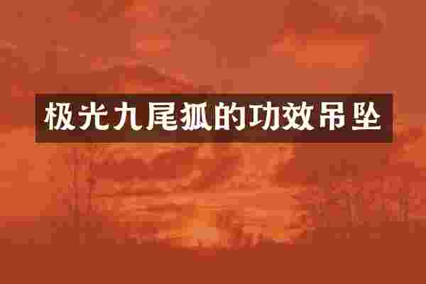 极光九尾狐的功效吊坠