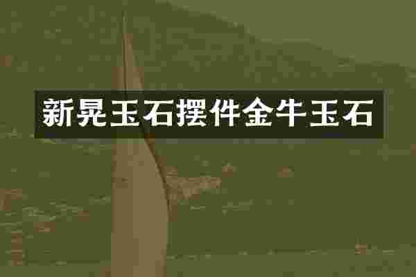 新晃玉石摆件金牛玉石