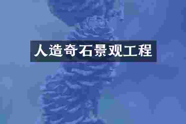 人造奇石景观工程