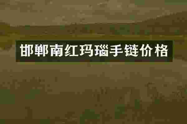 邯郸南红玛瑙手链价格