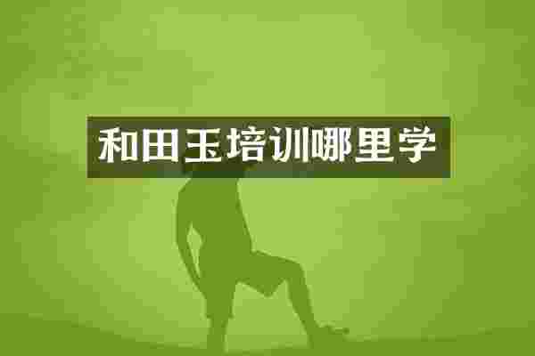 和田玉培训哪里学