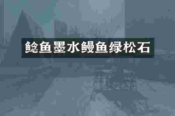 鲶鱼墨水鳗鱼绿松石