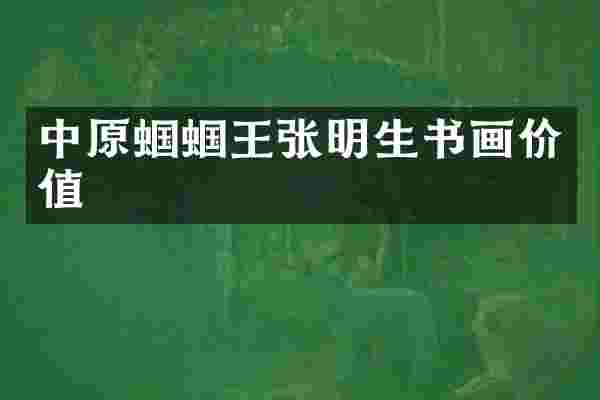 中原蝈蝈王张明生书画价值