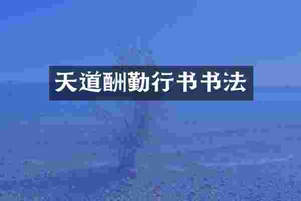 天道酬勤行书书法