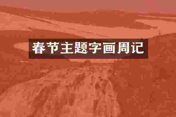 春节主题字画周记