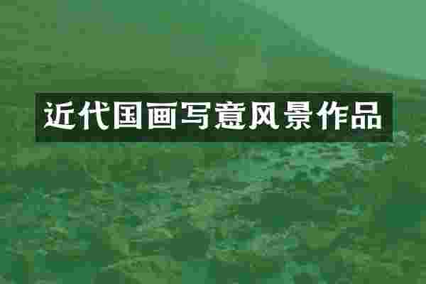 近代国画写意风景作品