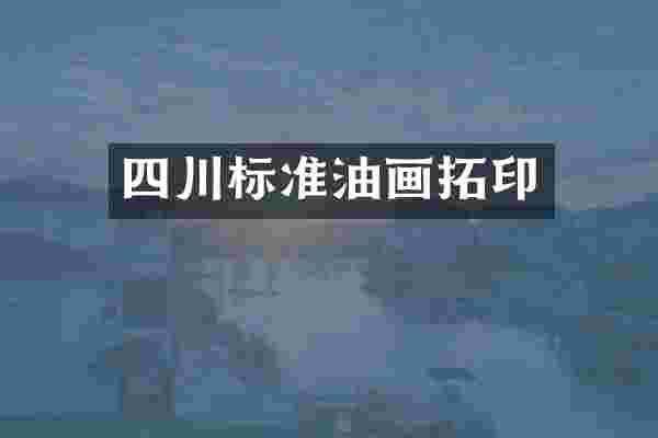 四川标准油画拓印