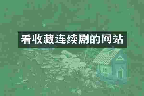 看收藏连续剧的网站