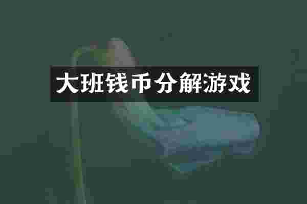 大班钱币分解游戏