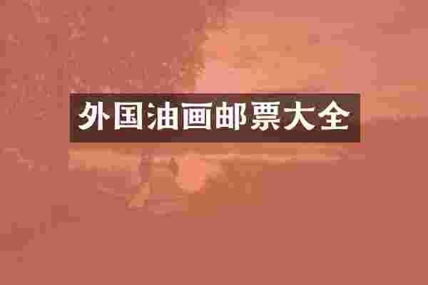 外国油画邮票大全