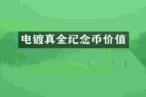 电镀真金纪念币价值