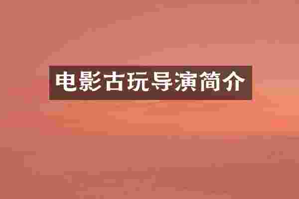 电影古玩导演简介