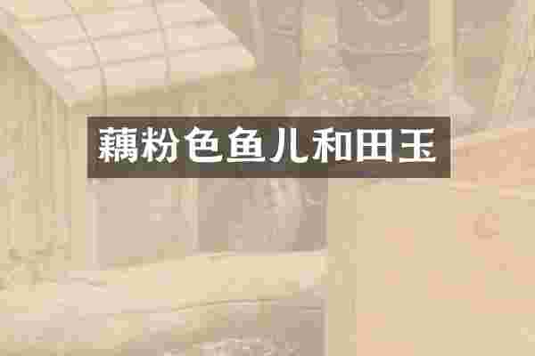 藕粉色鱼儿和田玉
