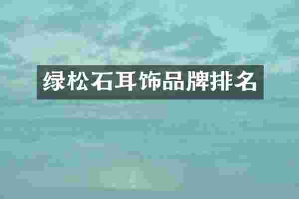 绿松石耳饰品牌排名