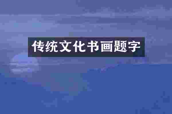 传统文化书画题字