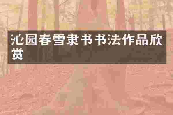 沁园春雪隶书书法作品欣赏