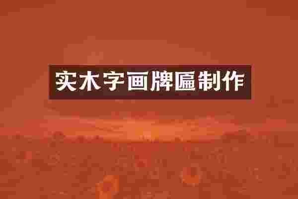 实木字画牌匾制作