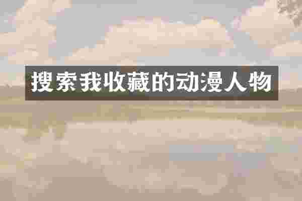 搜索我收藏的动漫人物