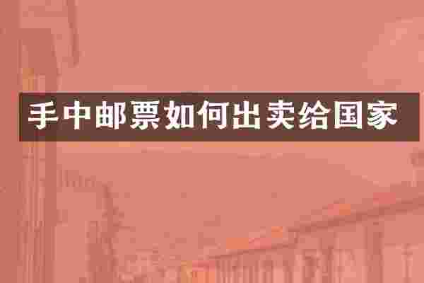 手中邮票如何出卖给国家