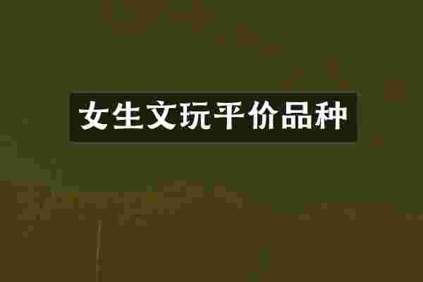 女生文玩平价品种