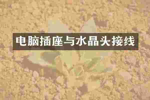 电脑插座与水晶头接线
