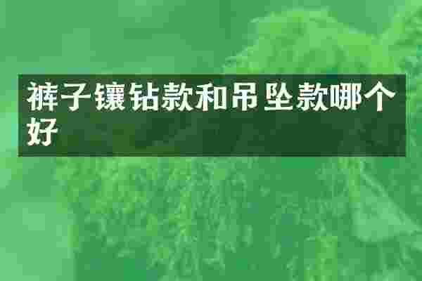 裤子镶钻款和吊坠款哪个好