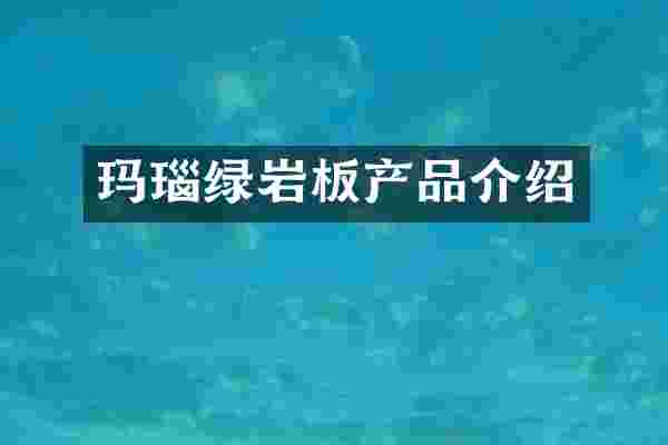 玛瑙绿岩板产品介绍