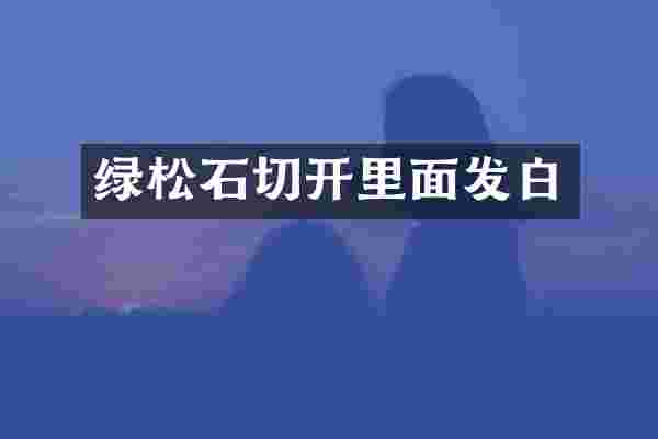 绿松石切开里面发白