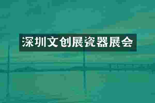 深圳文创展瓷器展会