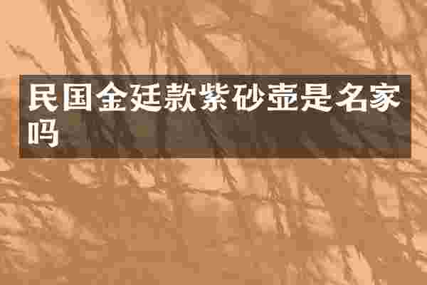 民国金廷款紫砂壶是名家吗