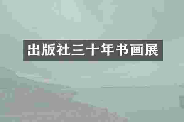 出版社三十年书画展